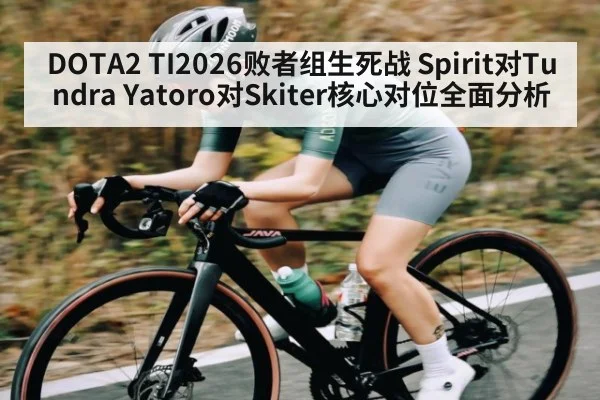 DOTA2 TI2026败者组生死战 Spirit对Tundra Yatoro对Skiter核心对位全面分析